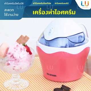 ภาพหน้าปกสินค้าXiaomi เครื่องทําไอศครีมไฟฟ้าอัตโนมัติ รุ่น ICM-01C IRIS OHYAMA Ice Cream Maker Machine เครื่องทำไอศครีมโฮมเมด เครื่องปั ซึ่งคุณอาจชอบราคาและรีวิวของสินค้านี้