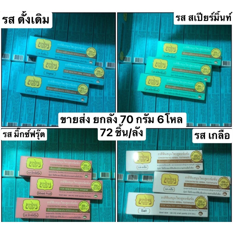 ยาสีฟันเทพไทยครบสีใช้แล้วปากสะอาด-ขายยกลัง-preorder-ค่าส่งสมเหตุสมผล-เอาไปขายต่อกำไรงาม