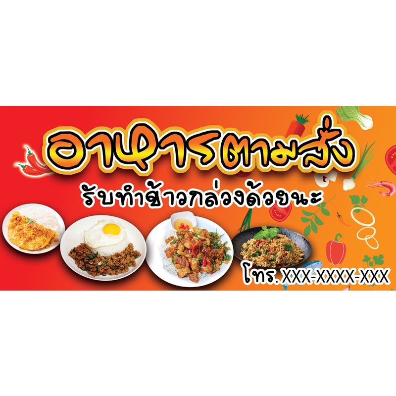 ป้ายไวนิลร้านอาหารตามสั่ง-ขนาด-70x150cm-และ-ขนาด-80x200cm-เย็บเจาะตาไก่-4-มุม-สามารถแก้ไขข้อความ-ราคาในรูปภาพได้นะ