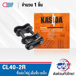 ข้อต่อโซ่คู่ CL40-2R ข้อต่อโซ่เต็มข้อ ใช้กับ โซ่คู่ เบอร์40 ( CONNECTING LINK ) ข้อต่อ เบอร์ 40