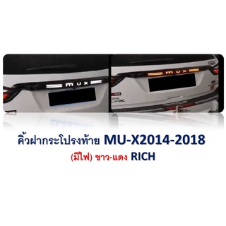 คิ้วฝากระโปรงท้าย MU-X 2014-2018 (มีไฟ) ขาว-แดง RICH