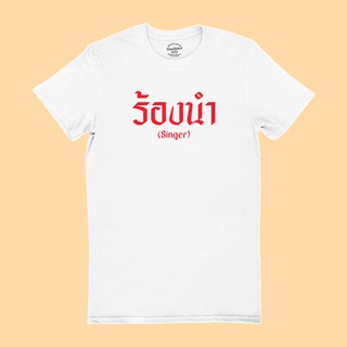 เสื้อยืดรุ่น ร้องนำ Singer มีหลายสี ไซส์ S - 2XL เสื้อลายนักดนตรี คอกลม แขนสั้น