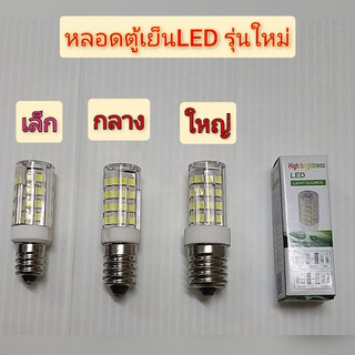 หลอดไฟตู้เย็นLEDรุ่นใหม่ประหยัดไฟทนทาน