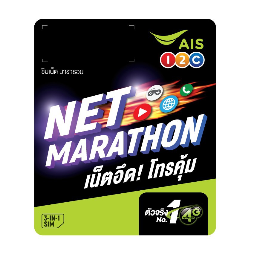 ais-marathon-ซิมเทพ-ซิมเน็ต-ซิมมาราธอน-ais-15-mbps-100gb-เดือน-นาน-3เดือน-6เดือน-1-ปี-โทรฟรี-ais-24-ชม