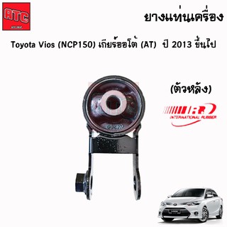 ยางแท่นเครื่อง ยางแท่นเกียร์ toyota vios ncp150 ปี 2013-2019 โตโยต้า วีออส (ตัวหลัง)