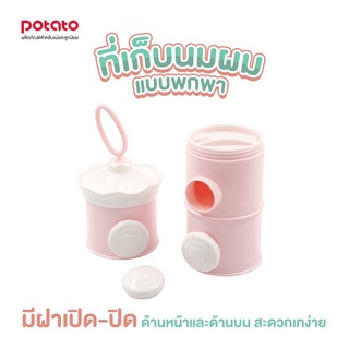 Potato (H6101)- ภาชนะบรรจุนมผงแบบพกพา บรรจุ 3 ชั้น