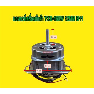 มอเตอร์เครื่องซักผ้า YXB-160W 12MM B11