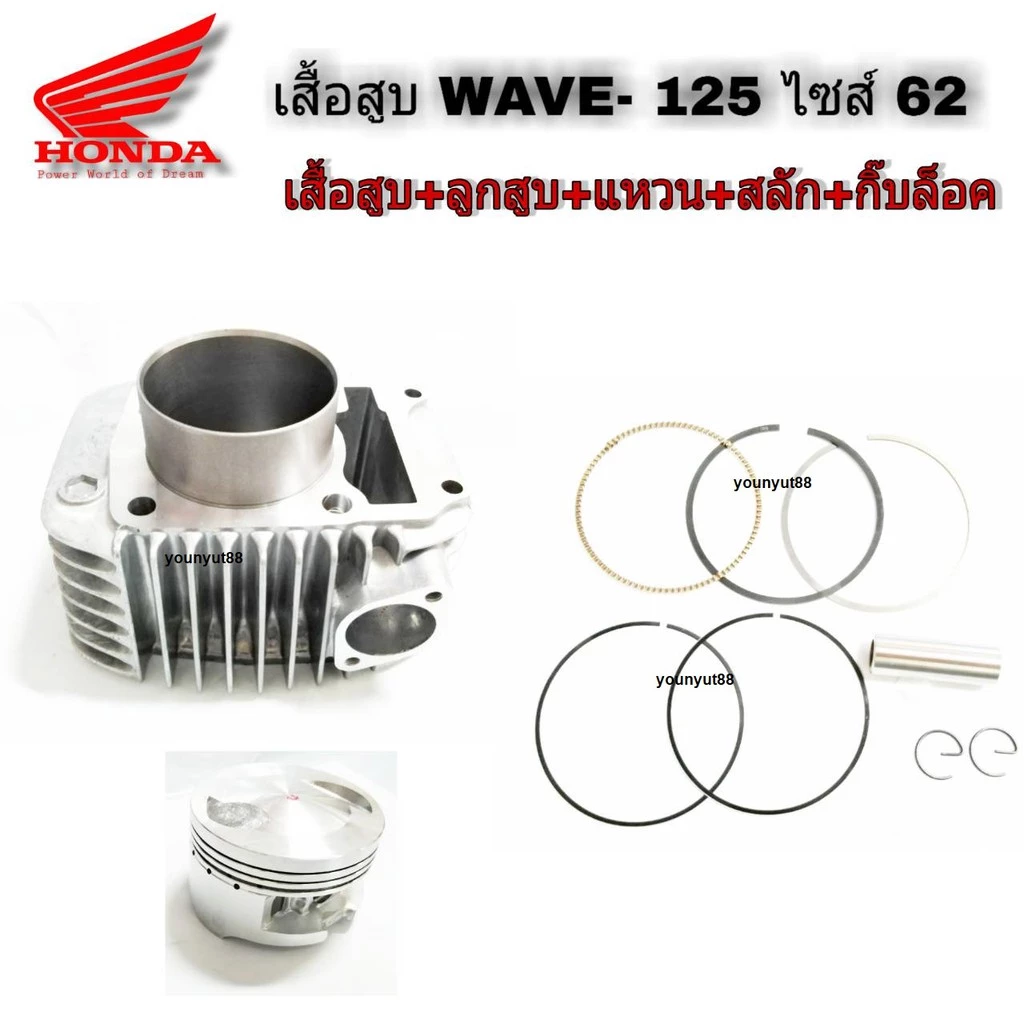 เสื้อสูบเวฟ125 และ Wave 125R/125S