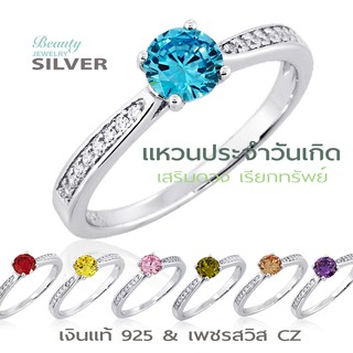 ภาพขนาดย่อของสินค้าBeauty Jewelry 925 Silver แหวนประจำวันเกิด เงินแท้ เสริมดวง เรียกทรัพย์ ประดับเพชร CZ รุ่น ฺRS2283-RR เคลือบทองคำขาว