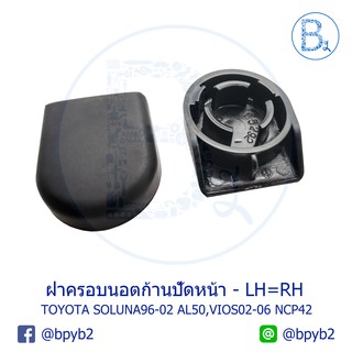 IA082 **อะไหล่แท้** ฝาครอบนอตก้านปัดน้ำฝน - หน้า TOYOTA SOLUNA96-02 AL50, VIOS02-06 NCP42