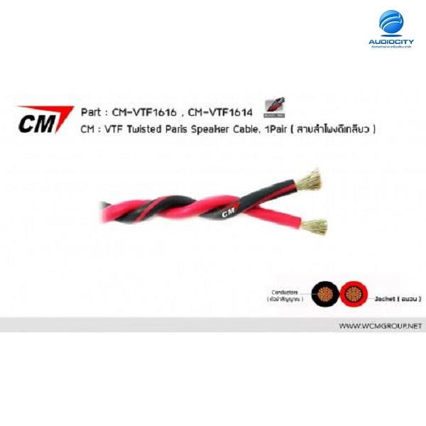 cm-vtf-1614-100m-สายลำโพง-แบบตีเกลียว-vtf-ยาว-100-เมตร-twisted-pairs-speaker-cable-1-pair-14-awg-2-50-mm2