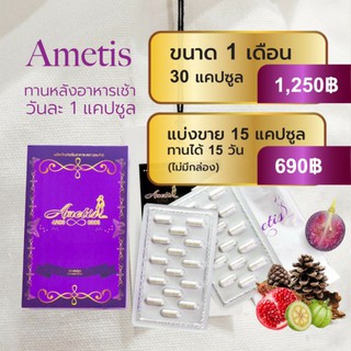 ❤️ส่งฟรี+มีของแถม❤️ แบ่งขาย อเมทิส ametis (15 แคปซูล) แถม เฌอคอฟฟี่ 2 ซอง