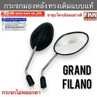 กระจกมองหลัง Grand Filano ขาชุบ แข็งแรงทนทาน กระจกไม่หลอกตา ทรงเดิมแบบแท้ อย่างดี HMA ติดตั้งง่าย แกรนฟีลาโน่