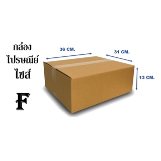 กล่องไปรษณีย์ ไซส์ F ขนาด 31x36x13 CM. ( 1มัด / 20ใบ )