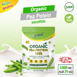 "NEW PEA"ดีม่อนสูตรใหม่‼️ Low Sodium  โปรตีน ถั่วลันเตา ออแกนิค 100% ไม่ปรุงแต่ง (1,000g.)   (สูตรเจ) | (Vegan)