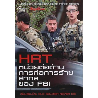 หนังสือ-HRT หน่วยต่อต้านการก่อการร้ายสากล