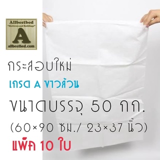 (ขายส่ง) แพ็ค10ใบ ขนาดบรรจุ50กก. กันน้ำ กระสอบใหม่ เกรดA 60×90ซม. กระสอบพัสดุ ถุงกระสอบ กระสอบพลาสติกสาน กระสอบส่งของ