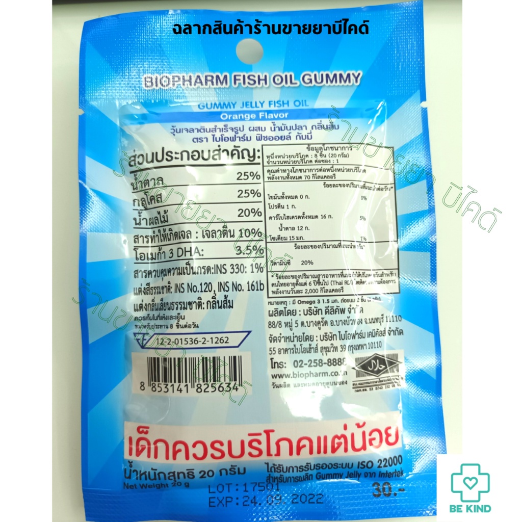 biopharm-fish-oil-gummy-20-g-ไบโอฟาร์ม-น้ำมันปลา-กัมมี่-เยลลี่ผสมน้ำมันปลา-กลิ่นส้ม-20-กรัม