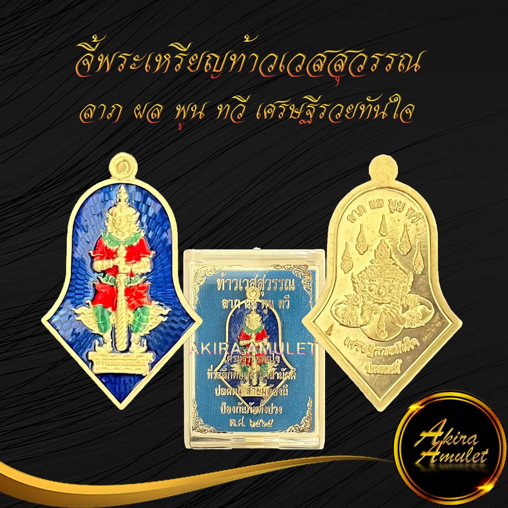 จี้พระ-เหรียญท้าวเวสสุวรรณ-ลาภ-ผล-พูน-ทวี-เศรษฐีรวยทันใจ-ที่ระลึกทอดผ้าป่าสามัคคี-ปลดหนี้-ป้องกันภัยทั้งปวง-พ-ศ-๒๕๖๕