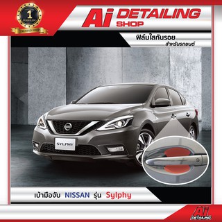 ฟิล์มใส ฟิล์มใสกันรอย ฟิล์มกันรอย ฟิล์มป้องกันรอย เบ้ามือจับ Nissan รุ่น Sylphy  Ai Sticker &amp; Detailing Shop