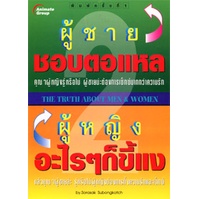 หนังสือpocketbooks-ผู้ชายชอบตอแหล-ผู้หญิงอะไรๆก็ขี้แง-2