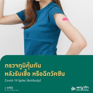 ภาพหน้าปกสินค้า[E-Coupon] พญาไท นวมินทร์  - ตรวจภูมิคุ้มกัน หลังรับเชื้อหรือฉีดวัคซีน Covid-19 Spike (Antibody) ซึ่งคุณอาจชอบราคาและรีวิวของสินค้านี้