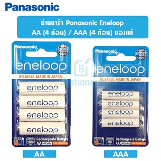 ถ่านชาร์จ Panasonic Eneloop AA/AAA (แพค4 ก้อน) ของแท้100% ผลิตใหม่ Made in Japan