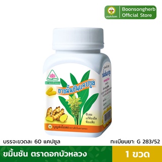 ขมิ้นชันแคปซูล ขมิ้นชัน ตราดอกบัวหลวง(60แคปซูล/ขวด) x1ขวด/ Lotus Brand Turmeric Capsule x1Bottle