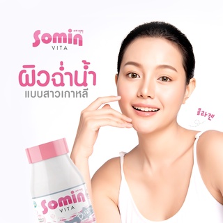 ของแท้ SOMIN VITA โซมิน ไวต้า วิตามินเกาหลี คอลลาเจน คุณภาพเต็มเม็ด นำเข้าเกาหลี100% กระปุกละ 30 เม็ด