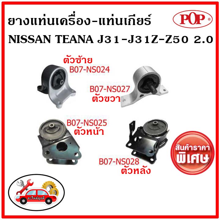 pop-ยางแท่นเครื่อง-นิสสัน-เทียน่า-j31-2-0-ซีซี-nissan-teana-j31-j31z-z50-2-0-ราคาสุดคุ้ม