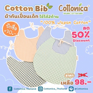 Double Cotton Bib(100% Japan Cotton)สลับใส่ได้ 2 ด้าน ผ้ากันเปื้อนเด็กอ่อน ผ้ากันเปื้อนน้ำลาย ผ้าซับน้ำลาย(M1053-58)