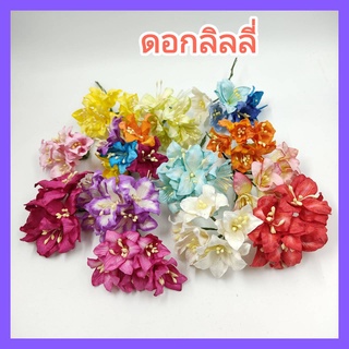 [10 ดอก / LL375 ]  ดอกไม้กระดาษ ดอกไม้ประดิษฐ์ ดอกไม้กระดาษสา ดอกลิลลี่ 35-40 mm Artificial Paper Flower