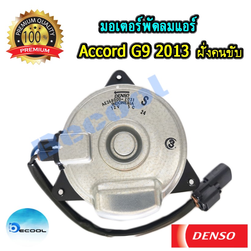 มอเตอร์พัดลมแอร์-ฮอนด้าแอคคอร์ค-g9-2013-honda-accord-g9-2013-ของ-denso-แท้100