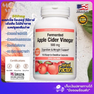 🍎Natural Factors, Fermented Apple Cider Vinegar, 500 mg, 180 Easy to Swallow Capsules แอปเปิ้ล ไซเดอร์ วีนีการ์ เข้มข้น🍎