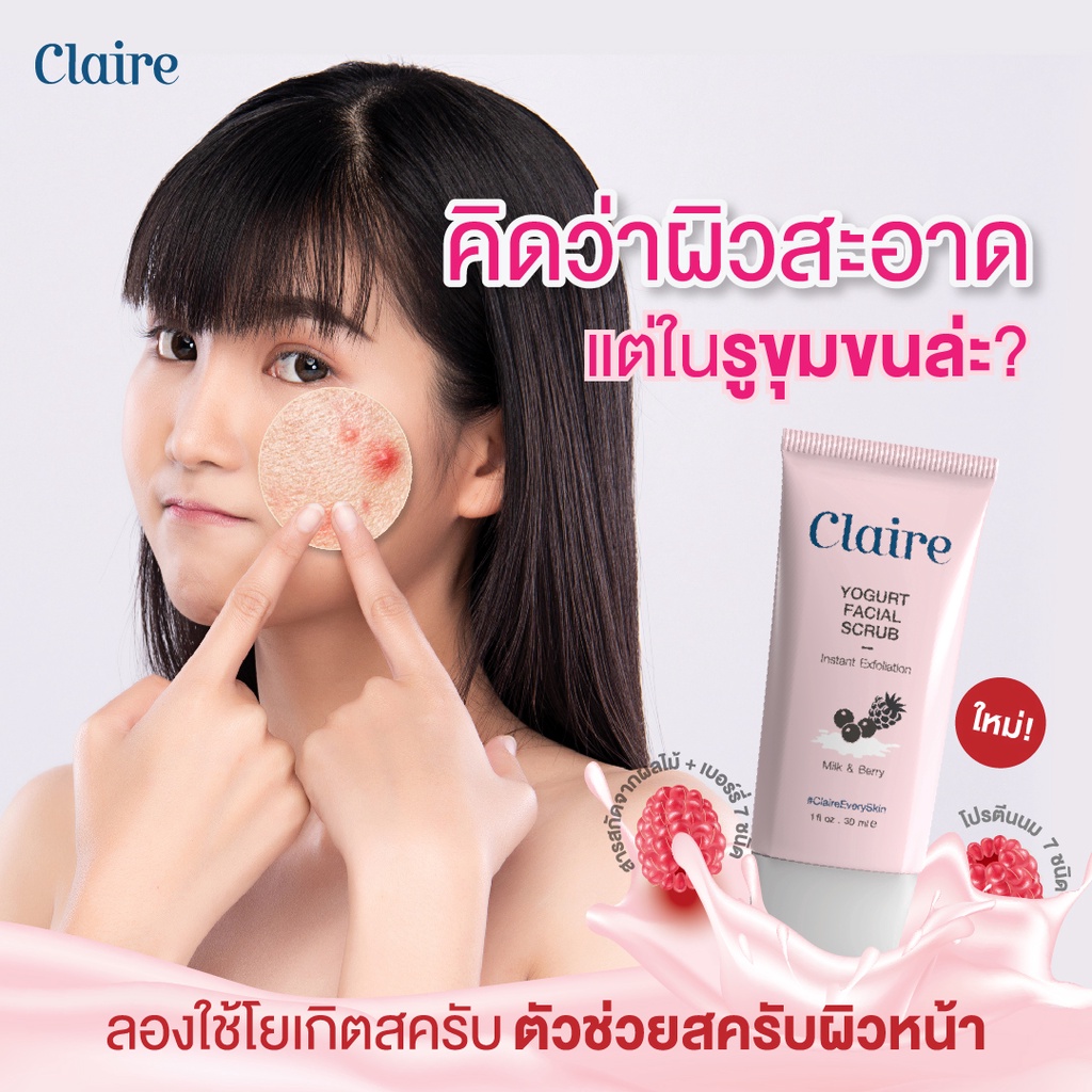 claire-yogurt-facial-scrub-สครับโยเกิร์ต