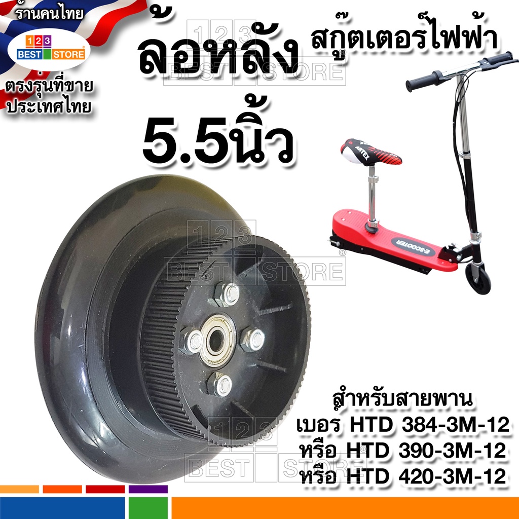 ล้อหน้า-ล้อหลัง-ขนาด5-5นิ้ว-สกู๊ตเตอร์ไฟฟ้า-ที่ใช้สายพาน-เบอร์-htd-384-3m-12-หรือ-htd-390-3m-12-หรือ-htd-420-3m-12