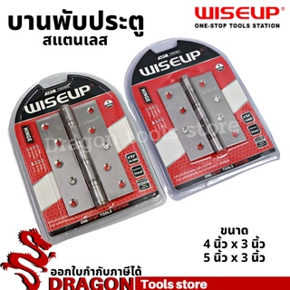 บานพับสแตนเลส ขนาด 4 นิ้ว x 3 นิ้ว / 5 นิ้ว x 3 นิ้ว WISEUP บานพับประตู บานพับประตูสแตนเลส