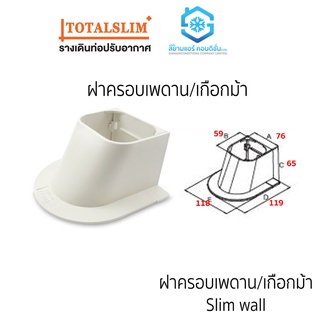 เกือกม้า หรือ ฝาครอบเพดาน ยี่ห้อ TotalSlim+ เหนียว ทนทาน ใช้สำหรับครอบแป๊บทองแดงแอร์