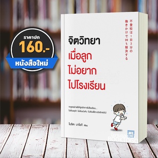 (พร้อมส่ง) จิตวิทยาเมื่อลูกไม่อยากไปโรงเรียน โมริตะ นาโอกิ วีเลิร์น WeLearn