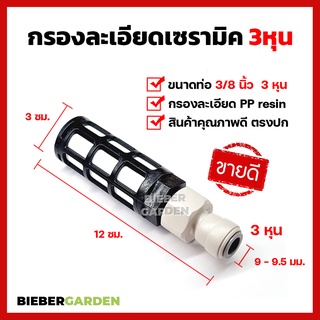 กรองละเอียด กรองเซรามิค 3หุน กรองพ่นหมอก กรองเซรามิค กรองน้ำใช้กับสาย 9.5มม. หรือสาย 3หุน water filter ceramic misting