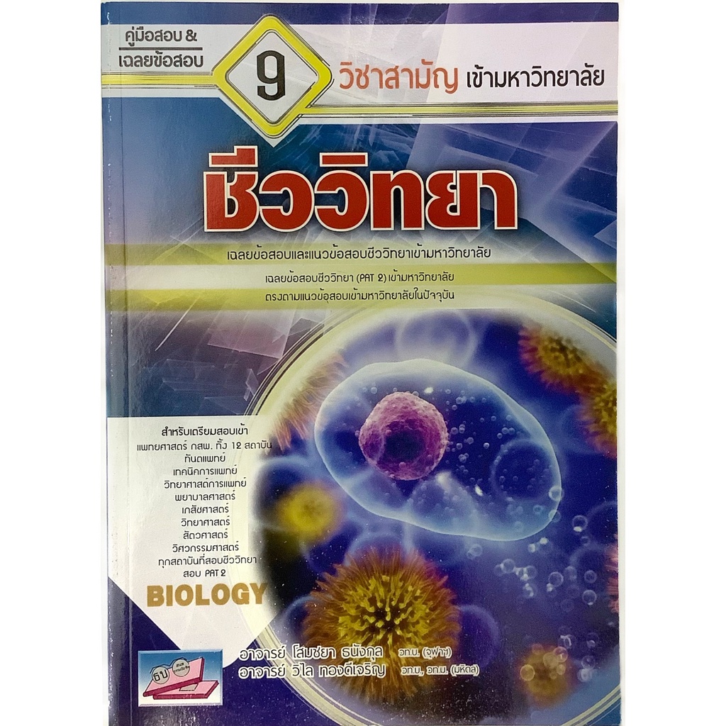 คู่มือสอบ-amp-เฉลยข้อสอบ-9-วิชา-สามัญ-เข้า-มหาวิทยาลัย-ชีววิทยา-เฉลย-ข้อสอบ-แนวข้อสอบ-pat-2-sc-ธรรมบัณฑิต