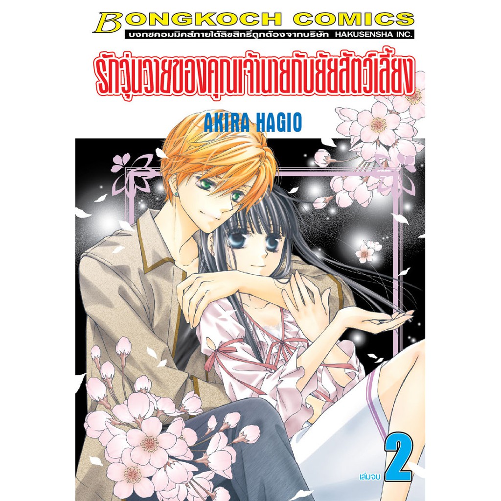 บงกช-bongkoch-หนังสือการ์ตูนเรื่อง-รักวุ่นวายของคุณเจ้านายกับยัยสัตว์เลี้ยง-เล่ม-1-2-จบ