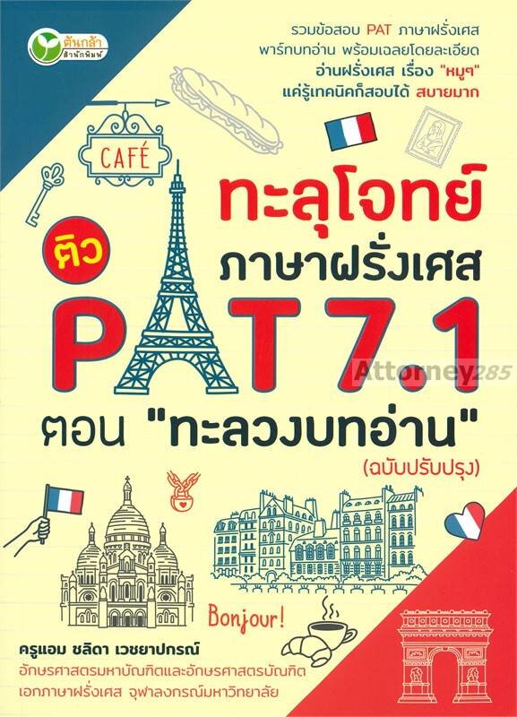 ทะลุโจทย์ภาษาฝรั่งเศส-ติว-pat-7-1-ตอน-ทะลวงบทอ่าน-ฉบับปรับปรุง