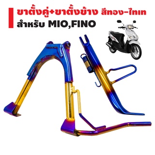 ขาตั้งคู่+ขาตั้งข้าง MIO,FINO ขอบ17 สีทอง-ไทเท