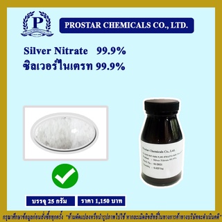 สินค้า Silver Nitrate ซิลเวอร์ ไนเตรท ขนาด 25 กรัม - 110212 (พิเศษวันนี้มีส่วนลดเพียงกดสั่งซื้อ)
