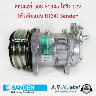 คอมแอร์ 508 R134a หัวโอริง 12V (หัวเติมแบบ R134) เบอร์ S5309 Sanden