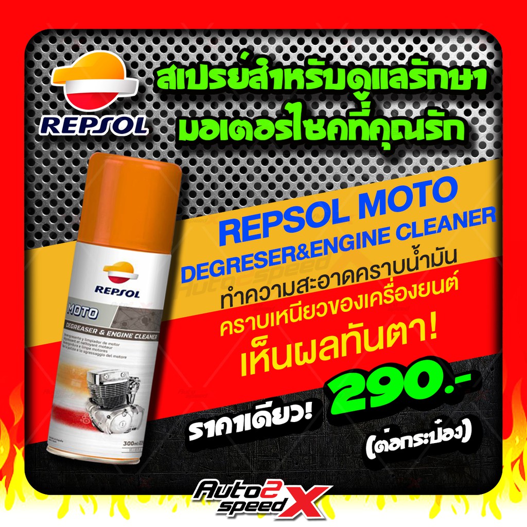 repsol-สเปรย์สำหรับดูแลเครื่องยนต์-ทำความสะอาดมอเตอร์ไซค์