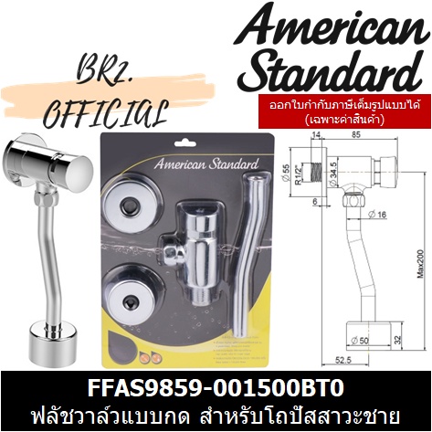 01-06-american-standard-ffas9859-001500bt0-ฟลัชวาล์วแบบกด-สำหรับโถปัสสาวะชาย-ffas9859