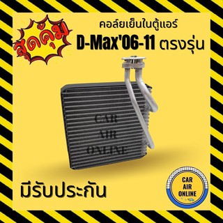 ตู้แอร์ คอล์ยเย็น แอร์ รถยนต์ ISUZU D-MAX COM DMAX 06 - 11 COLORADO MU7 อีซูซุ ดีแม็กซ์ คอมมอนเรล ดีแม็ก 2006 - 2011 คอย