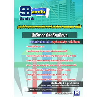 แนวข้อสอบนักวิชาการโสตทัศนศึกษาปฏิบิติการ ศูนย์อำนวยการบริหารจังหวัดชายแดนภาคใต้ ศอ.บต